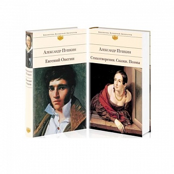 А. Пушкин. Поэтические произведения великого поэта:  Евгений Онегин. Стихотворения. Сказки. Поэмы (комплект из 2 книг)