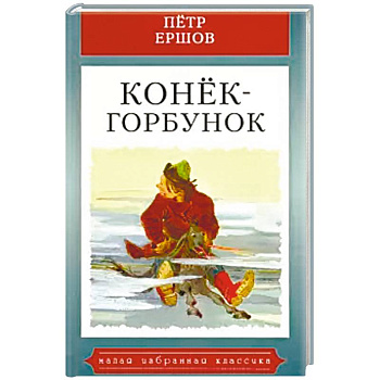 Конек-горбунок