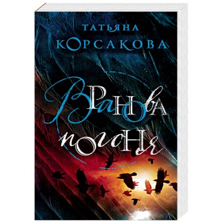 Мистика, ужасы, книга Вранова погоня купить по скидке