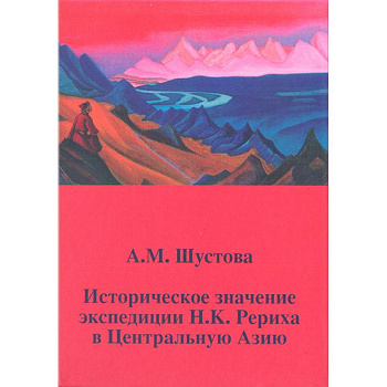 Историческое значение экспедиции Н.К. Рериха в Центральную Азию Историческое значение экспедиции Н.К. Рериха в Центральную Азию
