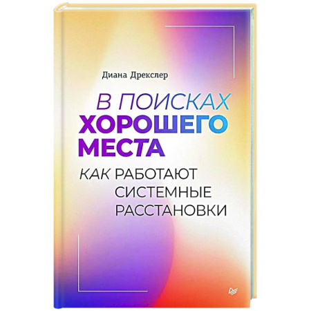 Практическая психология, книга В поисках хорошего места. Как работают системные расстановки купить по скидке