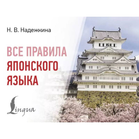 Учебники, самоучители, пособия, книга Все правила японского языка купить по скидке