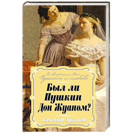 Книги, книга Был ли Пушкин Дон Жуаном? купить по скидке