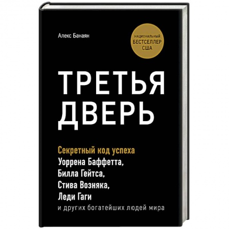 Экономика. Бизнес, книга Третья дверь. Секретный код успеха Билла Гейтса, Уоррена Баффетта, Стива Возняка, Леди Гаги и других богатейших людей мира купить по скидке