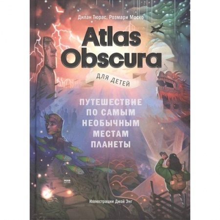 Все обо всем. Универсальные энциклопедии, книга Atlas Obscura для детей. Путешествие по самым необычным местам планеты купить по скидке