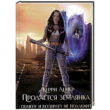 Продается Землянка. Обмену и возврату не подлежит