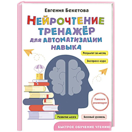 Развитие речи. Чтение, книга Нейрочтение: тренажер для автоматизации навыка купить по скидке