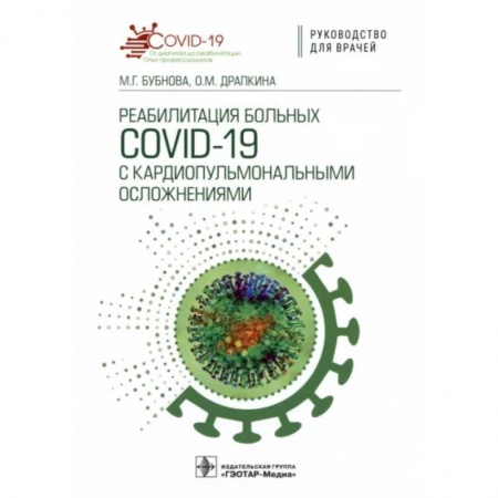 Терапия. Пульмонология, книга Реабилитация больных COVID-19 с кардиопульмональными осложнениями. Руководство купить по скидке