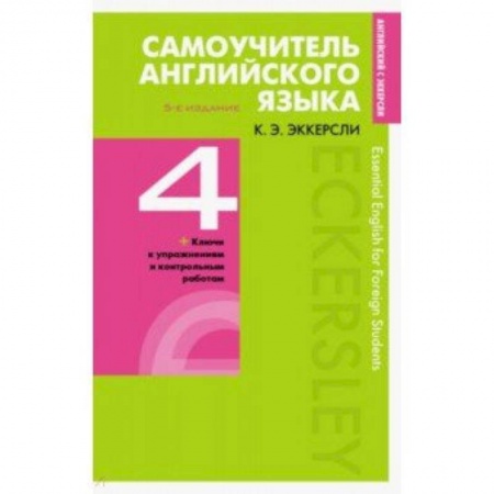 Учебники, самоучители, пособия, книга Самоучитель английского языка с ключами и контрольными работами. Книга 4 купить по скидке