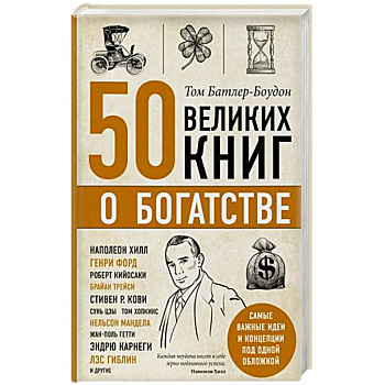 50 великих книг о богатстве 50 великих книг о богатстве