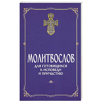 Молитвослов для готовящихся к Исповеди и Причастию