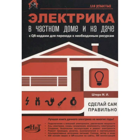 Сантехника, электрика, отопление, водоснабжение, книга Электрика в частном доме и на даче. С QR-кодами для перехода к необходимым ресурсам. Сделай сам правильно купить по скидке