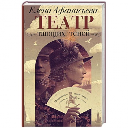 Отечественный любовный роман, книга Театр тающих теней. Конец эпохи купить по скидке