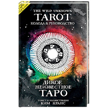 The Wild Unknown Tarot. Дикое Неизвестное Таро (78 карт и руководство в подарочном футляре)