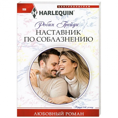 Зарубежный любовный роман, книга Наставник по соблазнению купить по скидке