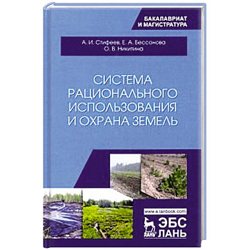 Система рационального использования и охрана земель. Учебное пособие