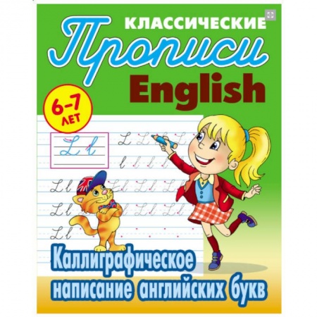 Изучение языков, книга Каллиграфическое написание английских букв. 6-7 лет купить по скидке