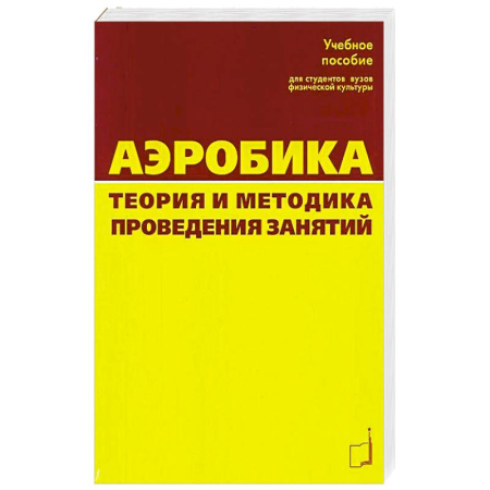 Аэробика. Фитнес. Шейпинг, книга Аэробика. Теория и методика проведения занятий купить по скидке