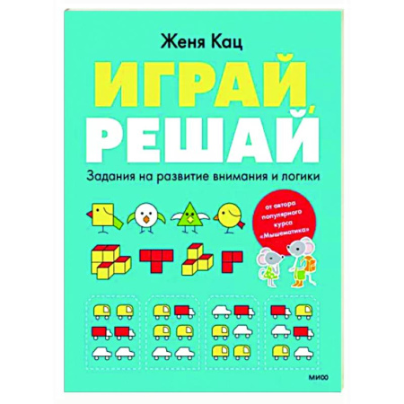 Развитие общих способностей, книга Играй, решай. Задания на развитие внимания и логики купить по скидке