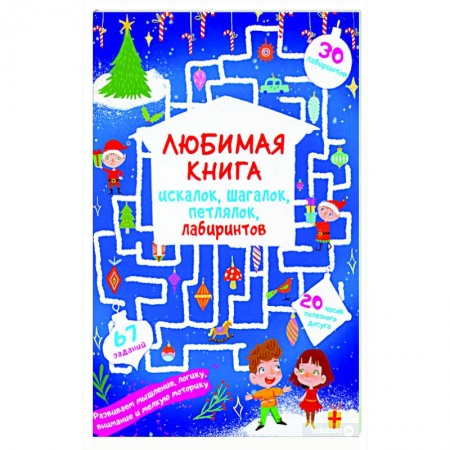 Кроссворды, головоломки, комиксы, книга Любимая книга искалок, шагалок, петлялок, лабиринтов. Волшебный праздник купить по скидке