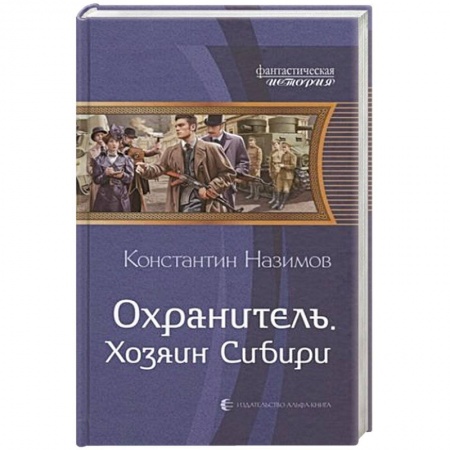 Русская фантастика, книга Охранитель. Хозяин Сибири купить по скидке
