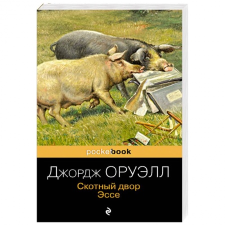 Зарубежная классика, книга Скотный двор. Эссе купить по скидке