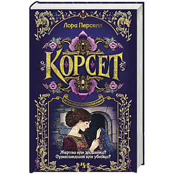 Корсет