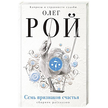 Семь признаков счастья