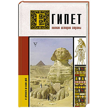 Египет. Полная история страны