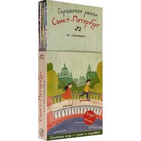 Кроссворды, головоломки, комиксы, книга Городское ралли. Санкт-Петербург №2. 9 карт + брошюра купить по скидке