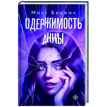 Одержимость Анны