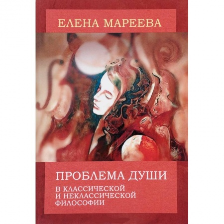 Основы философии. Общие работы, книга Проблема души в классической и неклассической философии купить по скидке