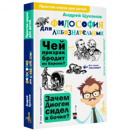 Окружающий мир, книга Философия для любознательных купить по скидке
