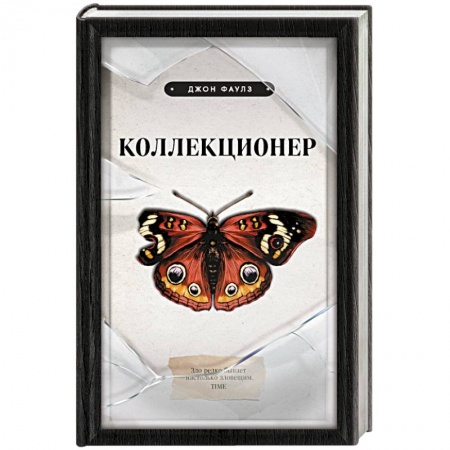 Зарубежная классика, книга Коллекционер купить по скидке