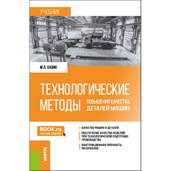 Технологические методы повышения качества деталей машин: Учебник
