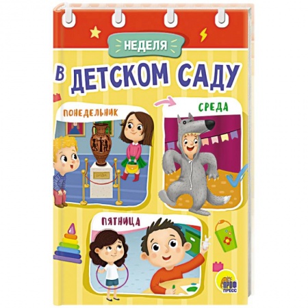 Стихи и загадки для малышей, книга ЦК МИНИ. НЕДЕЛЯ В ДЕТСКОМ САДУ купить по скидке