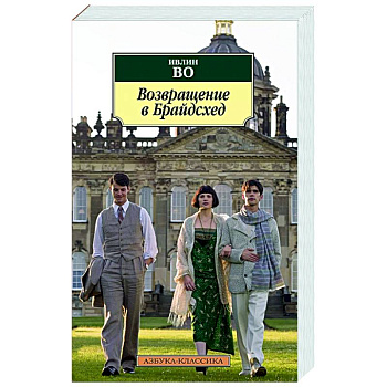 Возвращение в Брайдсхед