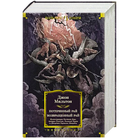 Зарубежная классика, книга Потерянный Рай. Возвращенный Рай купить по скидке