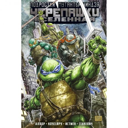 Кроссворды, головоломки, комиксы, книга Подростки мутанты ниндзя черепашки. Вселенная. Том 1 купить по скидке