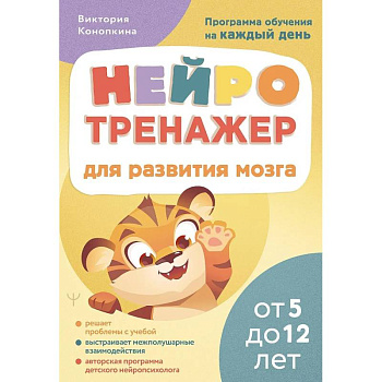 Нейротренажер для развития мозга. Программа обучения на каждый день. От 5 до 12 лет