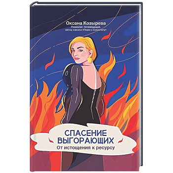 Спасение выгорающих: от истощения к ресурсу