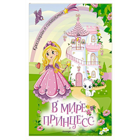 Кроссворды, головоломки, комиксы, книга В мире принцесс. Кроссворды и головоломки купить по скидке