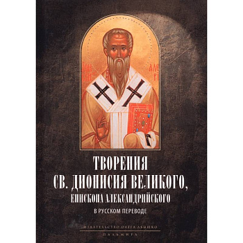 Творения св. Дионисия Великого, епископа Александрийского, в русском переводе
