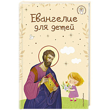 Евангелие для детей (ил. О. Ионайтис) (с грифом РПЦ)