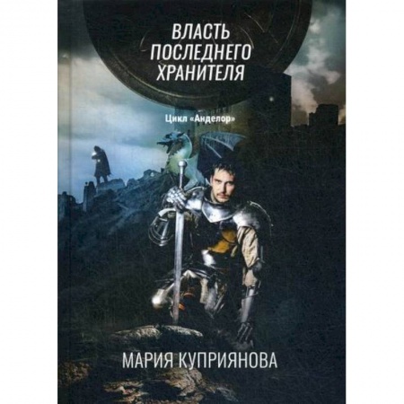 Мистика, ужасы, книга Власть последнего хранителя купить по скидке
