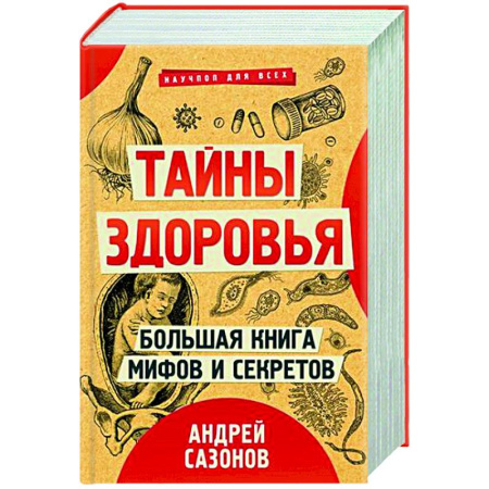 Очищение и омоложение организма, книга Тайны здоровья. Большая книга мифов и секретов.Комплект из 3-х книг. купить по скидке