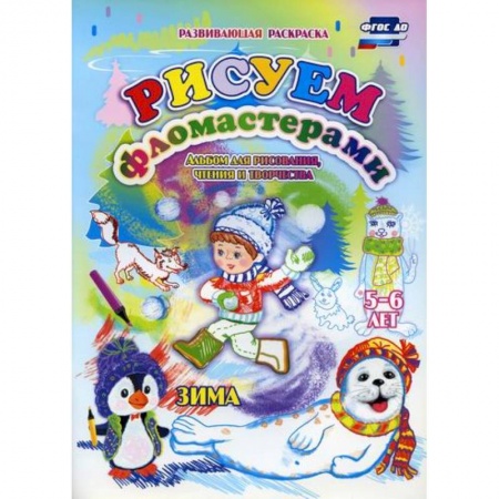 Раскраски, книга Рисуем фломастерами. Зима купить по скидке