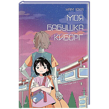 Моя бабушка киборг