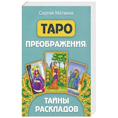 Гадание по картам Таро, книга Таро преображения. Тайны раскладов купить по скидке