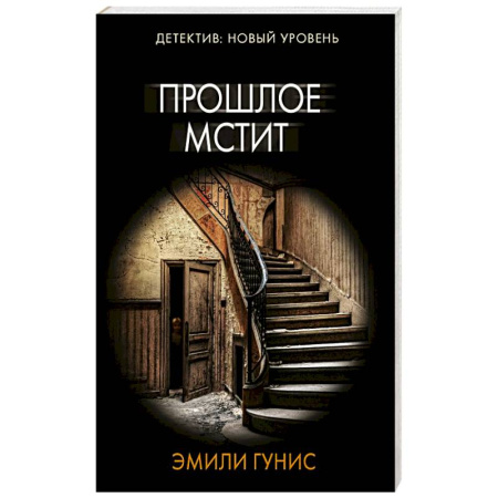 Триллеры, книга Прошлое мстит купить по скидке